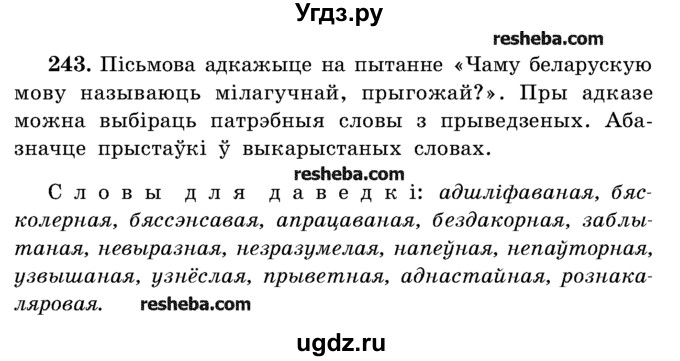 ГДЗ (Учебник) по белорусскому языку 5 класс Красней В. П. / часть 2 / упражнение номер / 243
