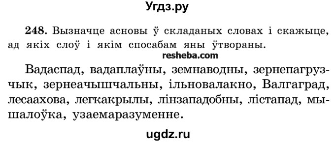 ГДЗ (Учебник) по белорусскому языку 5 класс Красней В. П. / часть 2 / упражнение номер / 248