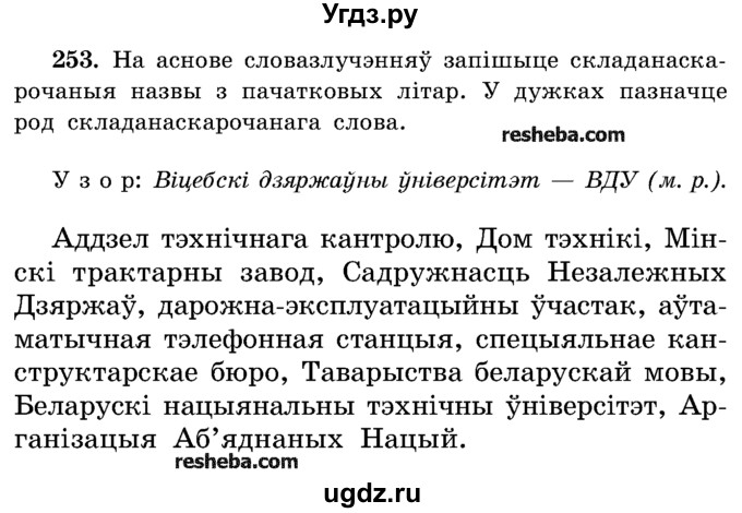ГДЗ (Учебник) по белорусскому языку 5 класс Красней В. П. / часть 2 / упражнение номер / 253