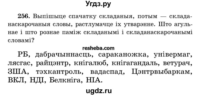 ГДЗ (Учебник) по белорусскому языку 5 класс Красней В. П. / часть 2 / упражнение номер / 256