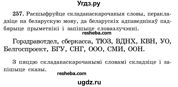 ГДЗ (Учебник) по белорусскому языку 5 класс Красней В. П. / часть 2 / упражнение номер / 257