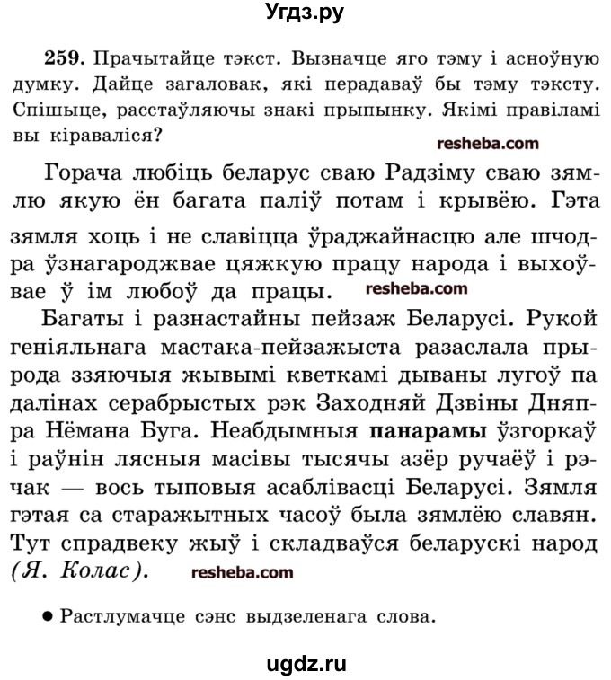 ГДЗ (Учебник) по белорусскому языку 5 класс Красней В. П. / часть 2 / упражнение номер / 259
