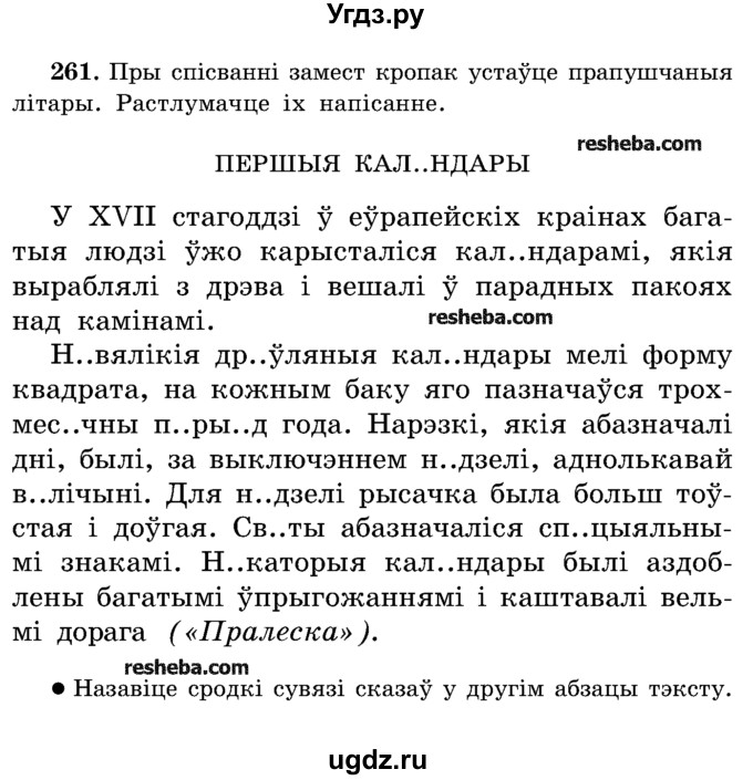 ГДЗ (Учебник) по белорусскому языку 5 класс Красней В. П. / часть 2 / упражнение номер / 261