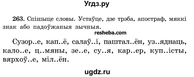 ГДЗ (Учебник) по белорусскому языку 5 класс Красней В. П. / часть 2 / упражнение номер / 263