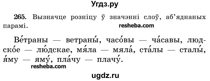 ГДЗ (Учебник) по белорусскому языку 5 класс Красней В. П. / часть 2 / упражнение номер / 265