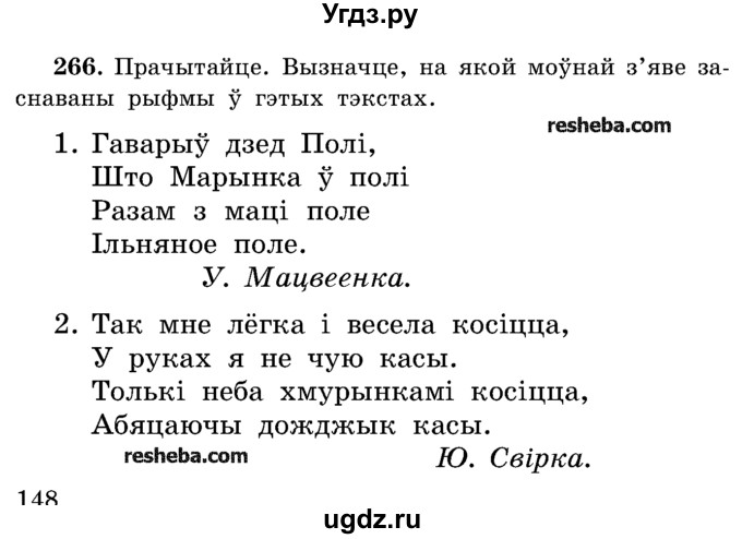 ГДЗ (Учебник) по белорусскому языку 5 класс Красней В. П. / часть 2 / упражнение номер / 266