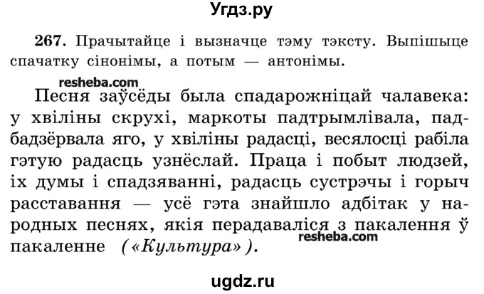 ГДЗ (Учебник) по белорусскому языку 5 класс Красней В. П. / часть 2 / упражнение номер / 267