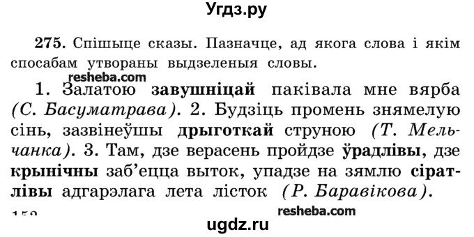 ГДЗ (Учебник) по белорусскому языку 5 класс Красней В. П. / часть 2 / упражнение номер / 275