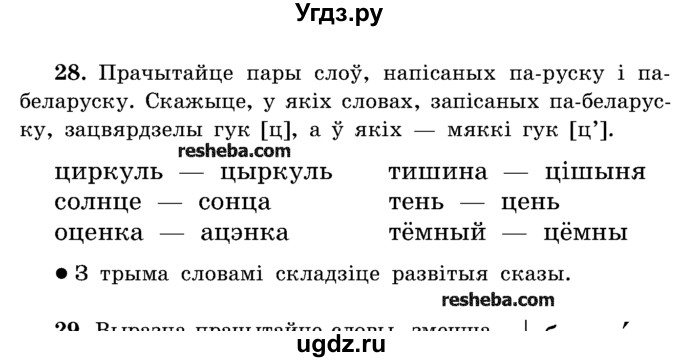 ГДЗ (Учебник) по белорусскому языку 5 класс Красней В. П. / часть 2 / упражнение номер / 28