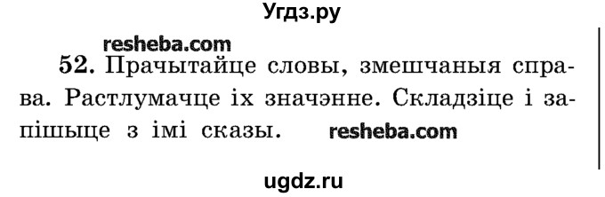 ГДЗ (Учебник) по белорусскому языку 5 класс Красней В. П. / часть 2 / упражнение номер / 52