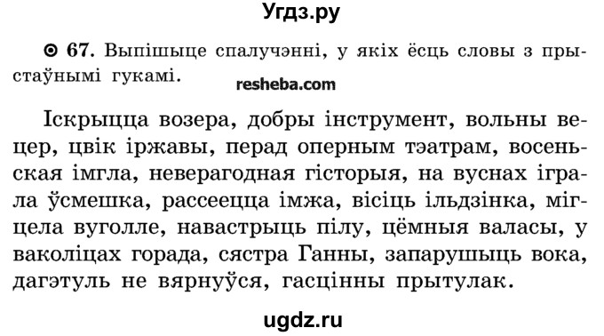 ГДЗ (Учебник) по белорусскому языку 5 класс Красней В. П. / часть 2 / упражнение номер / 67