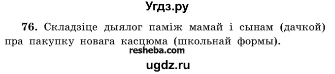 ГДЗ (Учебник) по белорусскому языку 5 класс Красней В. П. / часть 2 / упражнение номер / 76