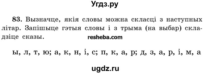 ГДЗ (Учебник) по белорусскому языку 5 класс Красней В. П. / часть 2 / упражнение номер / 83