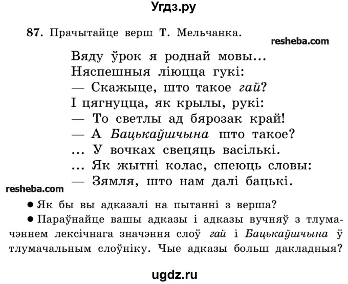 ГДЗ (Учебник) по белорусскому языку 5 класс Красней В. П. / часть 2 / упражнение номер / 87