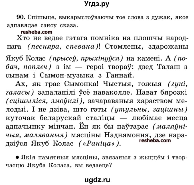 ГДЗ (Учебник) по белорусскому языку 5 класс Красней В. П. / часть 2 / упражнение номер / 90