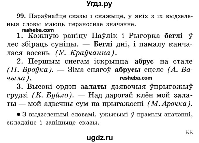 ГДЗ (Учебник) по белорусскому языку 5 класс Красней В. П. / часть 2 / упражнение номер / 99