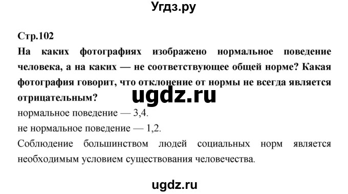 ГДЗ (Решебник) по обществознанию 7 класс Соболева О.Б. / страница-№ / 102