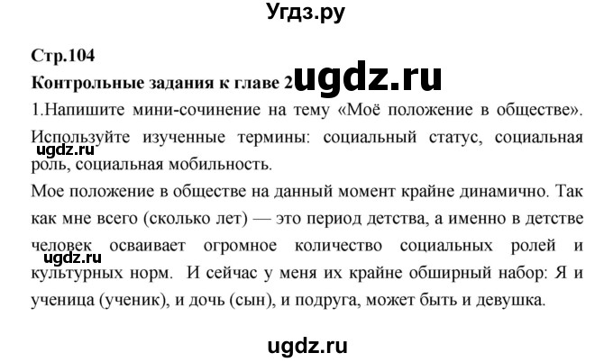 ГДЗ (Решебник) по обществознанию 7 класс Соболева О.Б. / страница-№ / 104