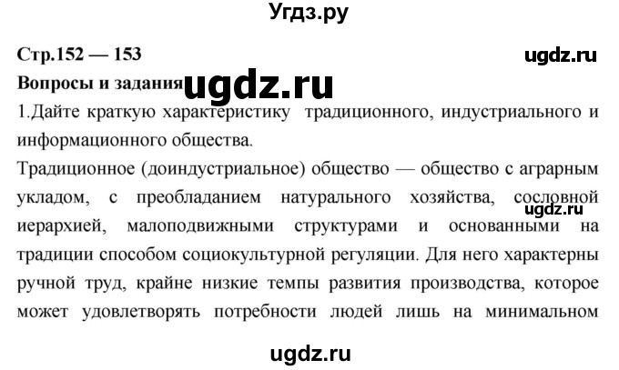 ГДЗ (Решебник) по обществознанию 7 класс Соболева О.Б. / страница-№ / 152–153