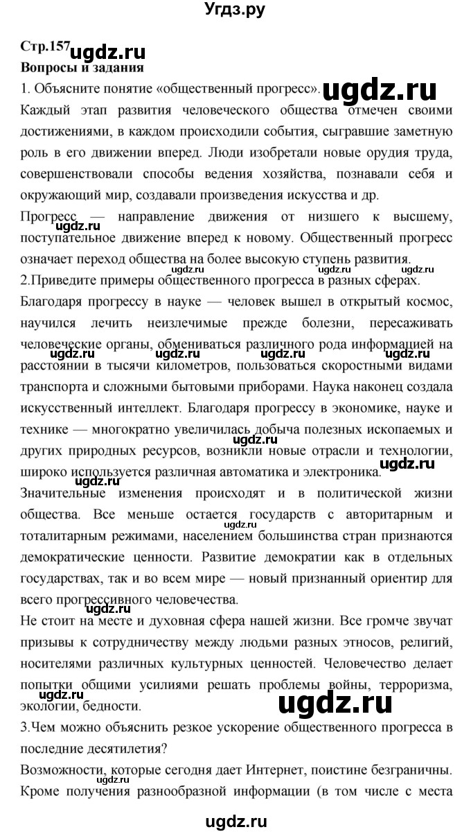 ГДЗ (Решебник) по обществознанию 7 класс Соболева О.Б. / страница-№ / 157