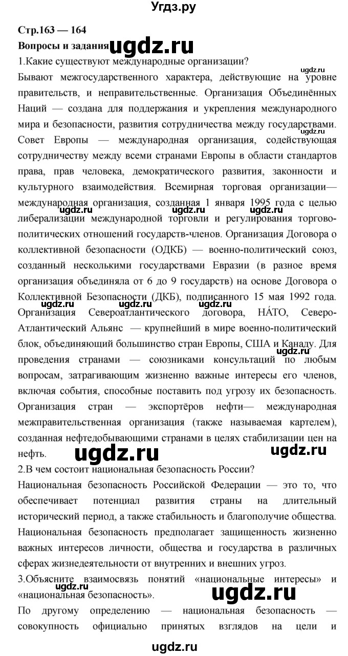 ГДЗ (Решебник) по обществознанию 7 класс Соболева О.Б. / страница-№ / 163–164