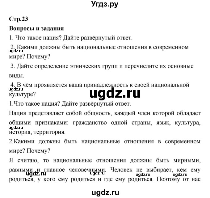 ГДЗ (Решебник) по обществознанию 7 класс Соболева О.Б. / страница-№ / 23