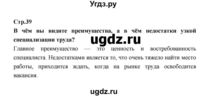 ГДЗ (Решебник) по обществознанию 7 класс Соболева О.Б. / страница-№ / 39