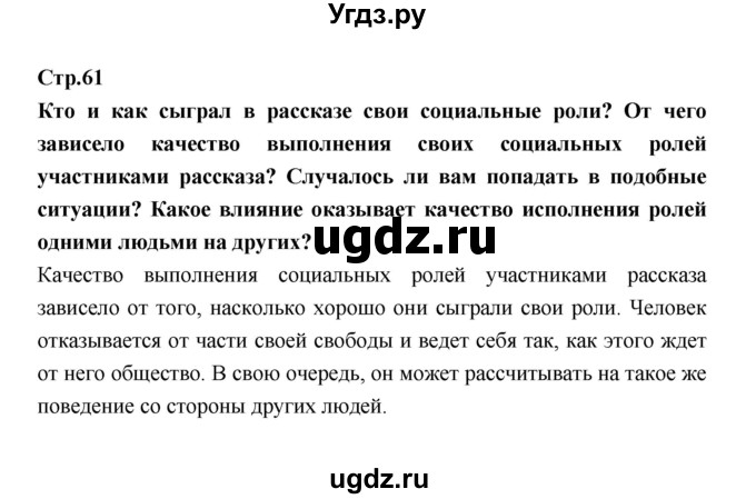 ГДЗ (Решебник) по обществознанию 7 класс Соболева О.Б. / страница-№ / 61