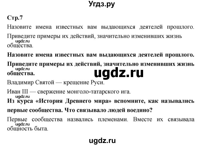 ГДЗ (Решебник) по обществознанию 7 класс Соболева О.Б. / страница-№ / 7