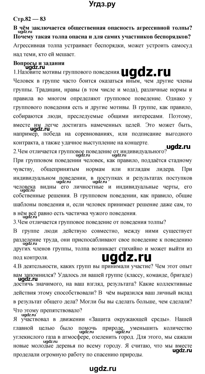 ГДЗ (Решебник) по обществознанию 7 класс Соболева О.Б. / страница-№ / 82–83