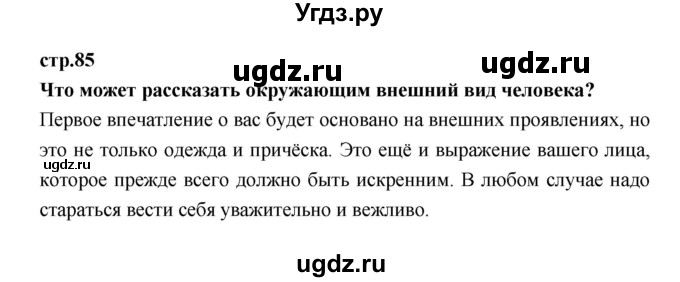 ГДЗ (Решебник) по обществознанию 7 класс Соболева О.Б. / страница-№ / 85