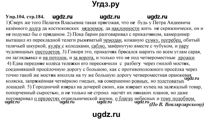 ГДЗ (Решебник к учебнику 2019) по русскому языку 11 класс Гусарова И.В. / упражнение / 104