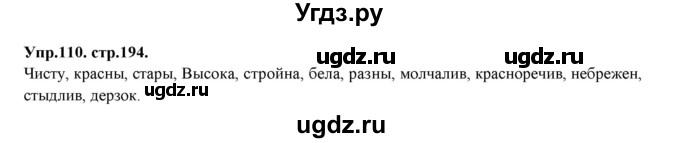 ГДЗ (Решебник к учебнику 2019) по русскому языку 11 класс Гусарова И.В. / упражнение / 110