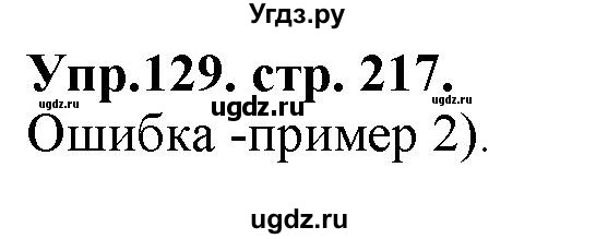 ГДЗ (Решебник к учебнику 2019) по русскому языку 11 класс Гусарова И.В. / упражнение / 129