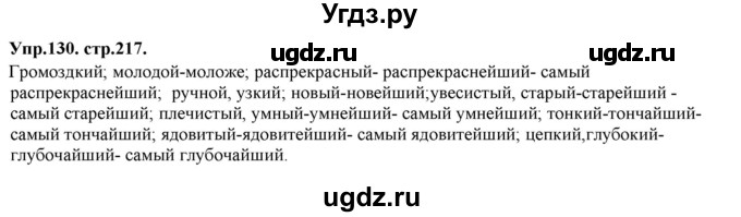 ГДЗ (Решебник к учебнику 2019) по русскому языку 11 класс Гусарова И.В. / упражнение / 130