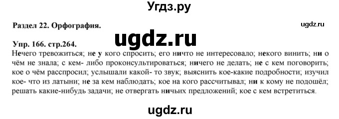 ГДЗ (Решебник к учебнику 2019) по русскому языку 11 класс Гусарова И.В. / упражнение / 166