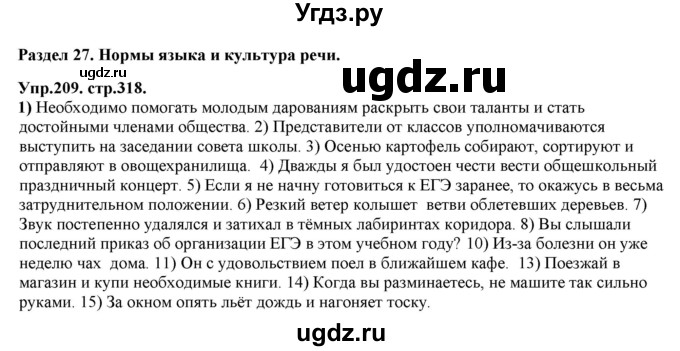 ГДЗ (Решебник к учебнику 2019) по русскому языку 11 класс Гусарова И.В. / упражнение / 209