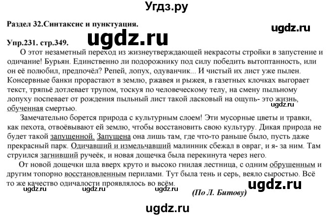 ГДЗ (Решебник к учебнику 2019) по русскому языку 11 класс Гусарова И.В. / упражнение / 231