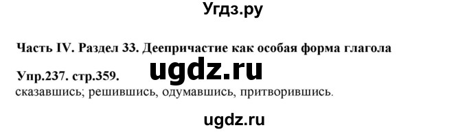 ГДЗ (Решебник к учебнику 2019) по русскому языку 11 класс Гусарова И.В. / упражнение / 237