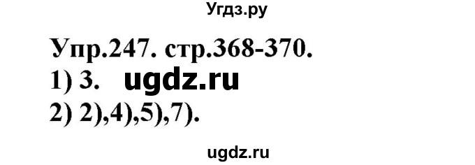 ГДЗ (Решебник к учебнику 2019) по русскому языку 11 класс Гусарова И.В. / упражнение / 247