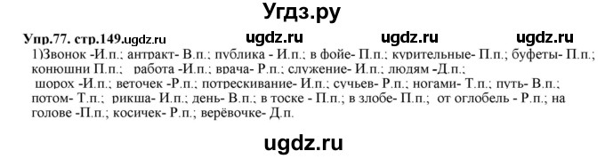 ГДЗ (Решебник к учебнику 2019) по русскому языку 11 класс Гусарова И.В. / упражнение / 77