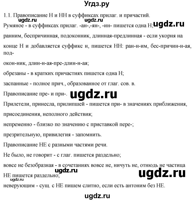 ГДЗ (Решебник к учебнику 2022) по русскому языку 11 класс Гусарова И.В. / упражнение / 1