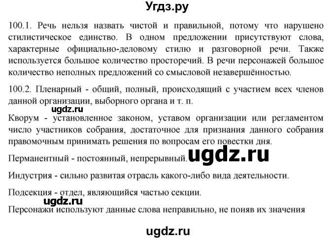 ГДЗ (Решебник к учебнику 2022) по русскому языку 11 класс Гусарова И.В. / упражнение / 100