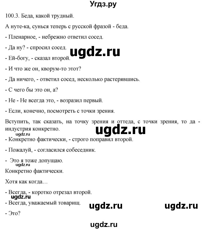ГДЗ (Решебник к учебнику 2022) по русскому языку 11 класс Гусарова И.В. / упражнение / 100(продолжение 2)