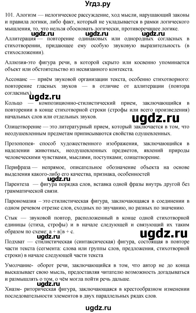ГДЗ (Решебник к учебнику 2022) по русскому языку 11 класс Гусарова И.В. / упражнение / 101