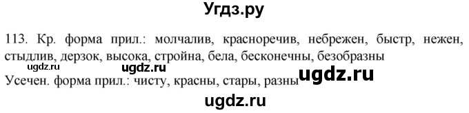 ГДЗ (Решебник к учебнику 2022) по русскому языку 11 класс Гусарова И.В. / упражнение / 113