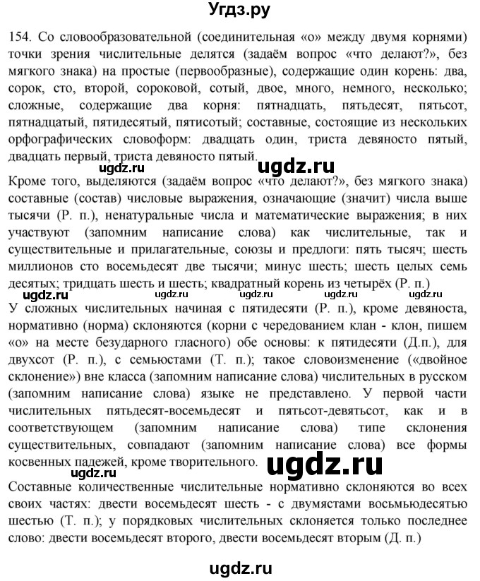 ГДЗ (Решебник к учебнику 2022) по русскому языку 11 класс Гусарова И.В. / упражнение / 154