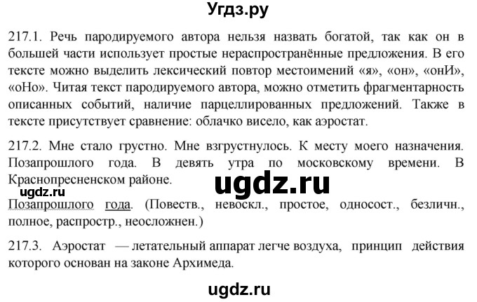 ГДЗ (Решебник к учебнику 2022) по русскому языку 11 класс Гусарова И.В. / упражнение / 217