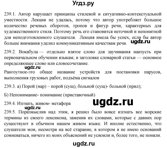 ГДЗ (Решебник к учебнику 2022) по русскому языку 11 класс Гусарова И.В. / упражнение / 239