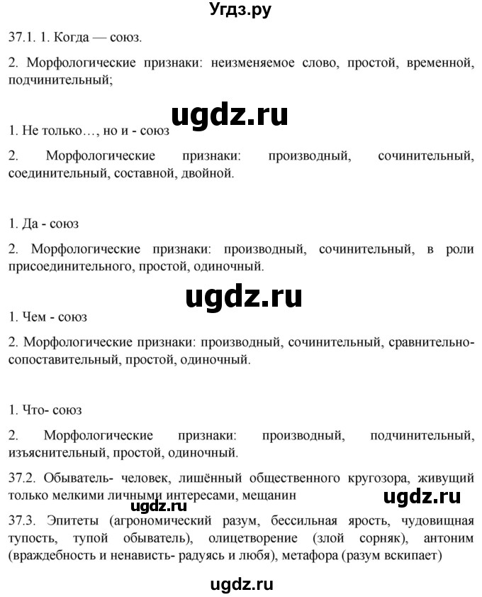 ГДЗ (Решебник к учебнику 2022) по русскому языку 11 класс Гусарова И.В. / упражнение / 37